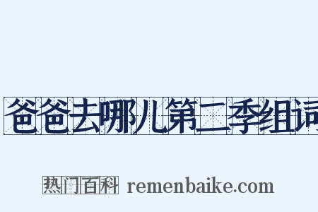 爸爸去哪儿第二季组词是什么意思的图片